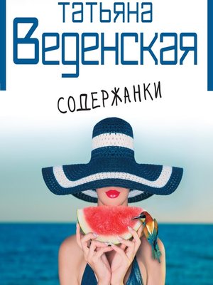 cover image of Содержанки